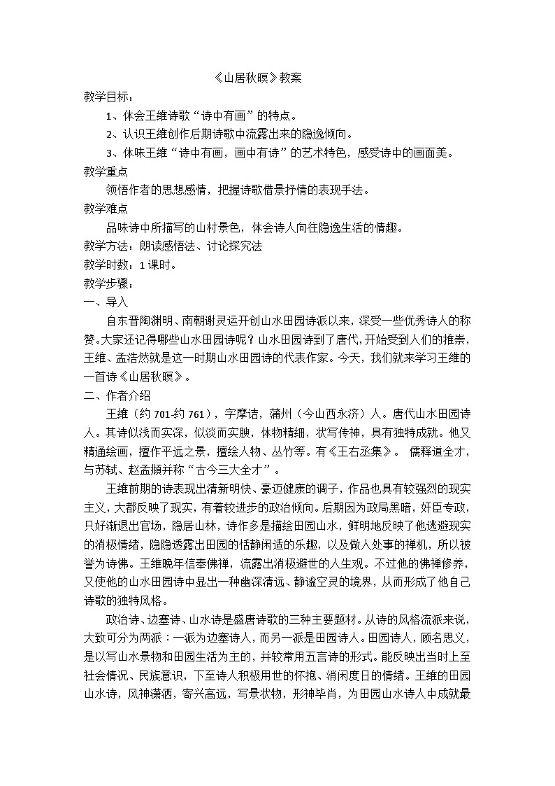 【中职专用】高中语文 人教版基础模块上册 13《山居秋暝》教案01
