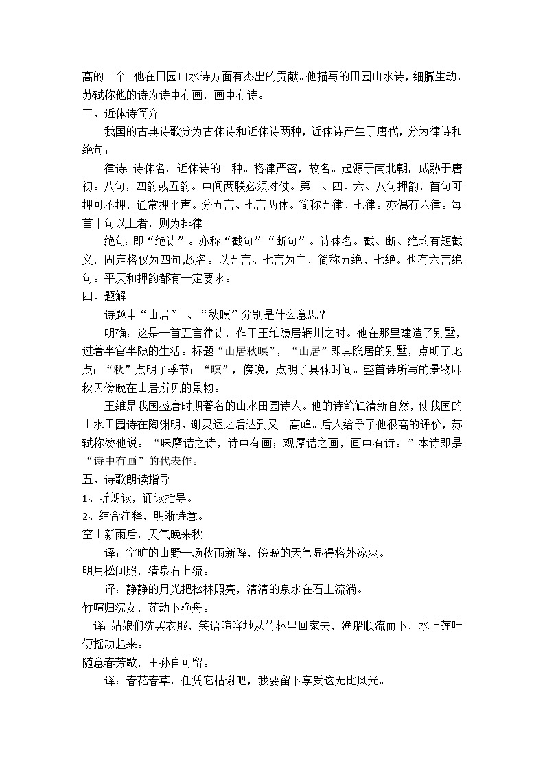 【中职专用】高中语文 人教版基础模块上册 13《山居秋暝》教案02