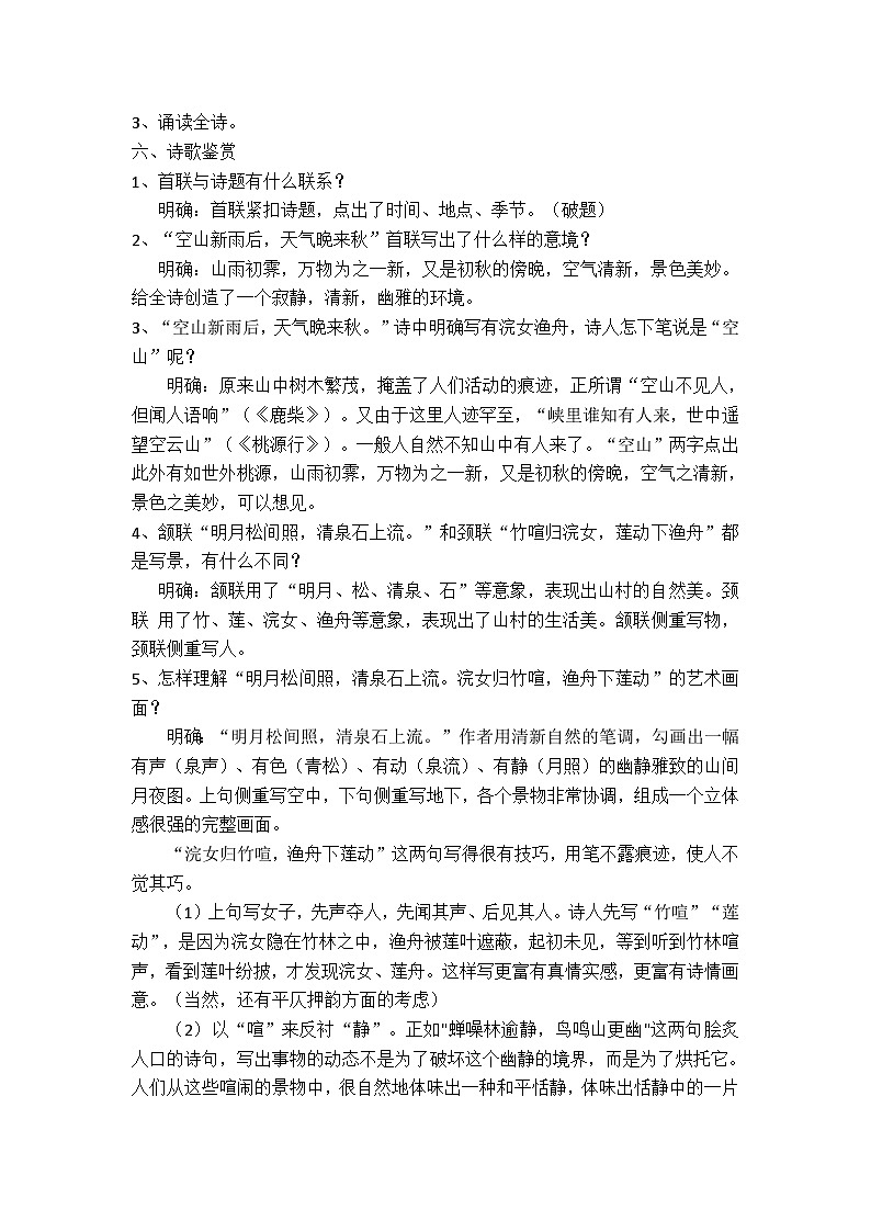 【中职专用】高中语文 人教版基础模块上册 13《山居秋暝》教案03