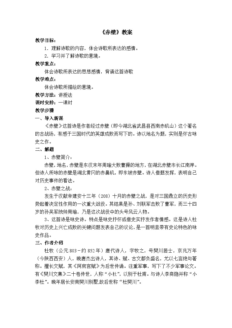 【中职专用】高中语文 人教版基础模块上册 13《赤壁》教案01