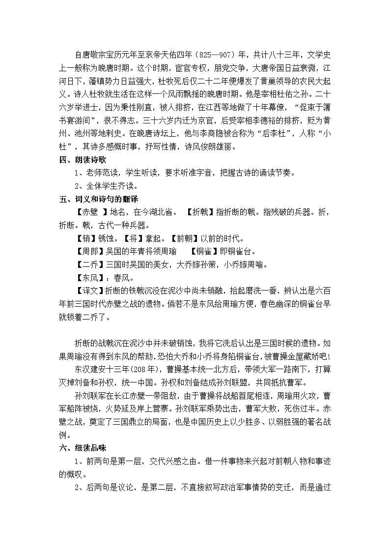 【中职专用】高中语文 人教版基础模块上册 13《赤壁》教案02