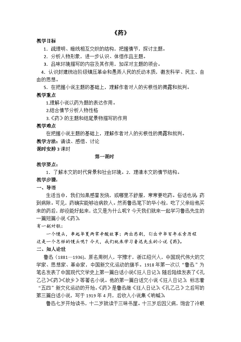 【中职专用】高中语文 人教版基础模块上册 14《药》教案01