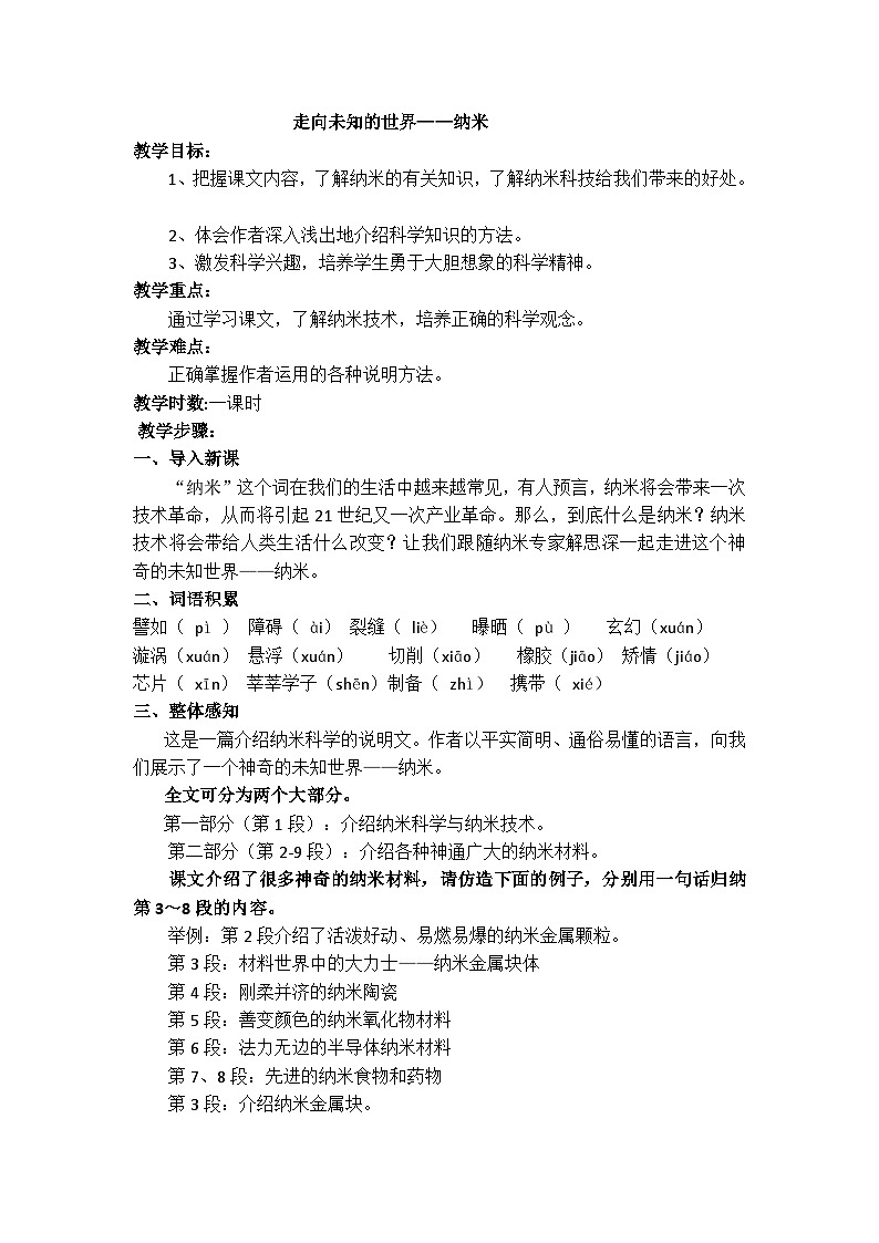 【中职专用】高中语文 人教版基础模块上册 8《走向未知的世界—纳米》教案01
