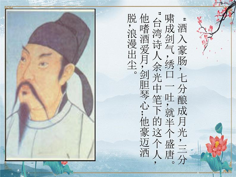 【中职专用】高中语文 人教版 基础模块上册 11《宣州谢朓楼饯别校书叔云》课件01