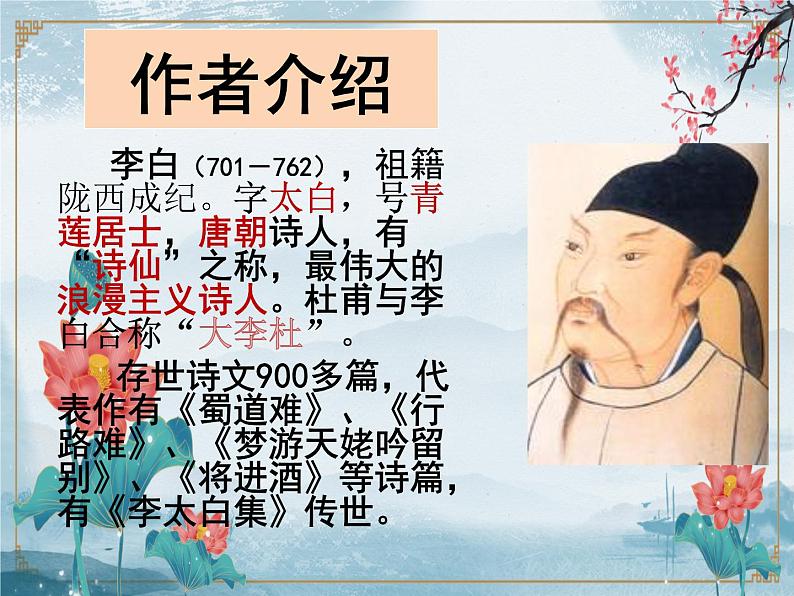 【中职专用】高中语文 人教版 基础模块上册 11《宣州谢朓楼饯别校书叔云》课件02