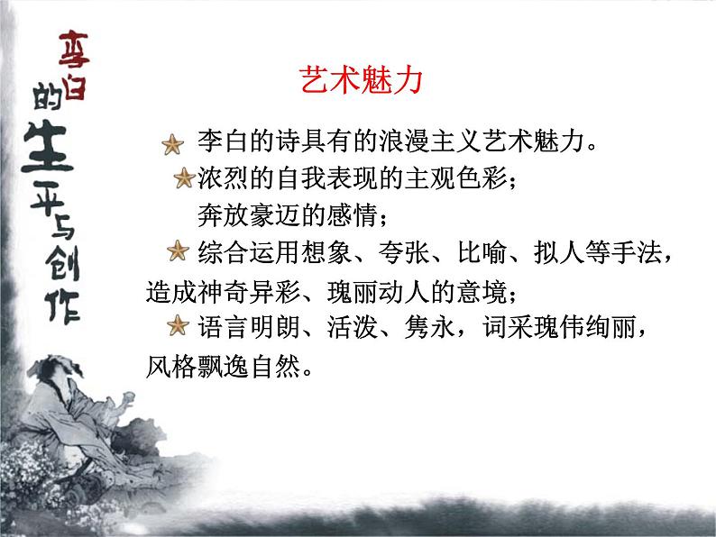 【中职专用】高中语文 人教版 基础模块上册 11《宣州谢朓楼饯别校书叔云》课件03