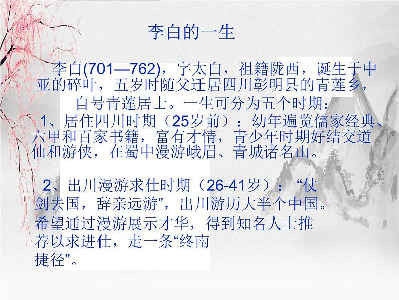 【中职专用】高中语文 人教版 基础模块上册 11《宣州谢朓楼饯别校书叔云》课件04