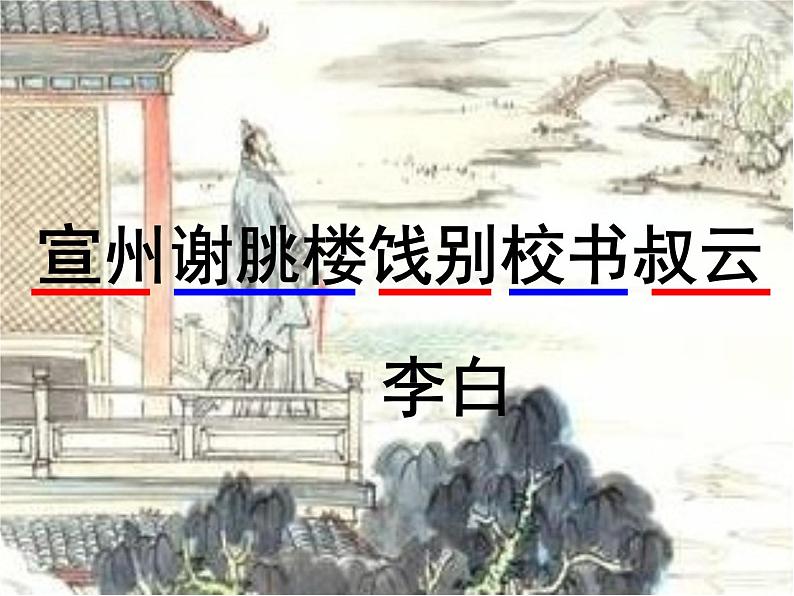 【中职专用】高中语文 人教版 基础模块上册 11《宣州谢朓楼饯别校书叔云》课件07