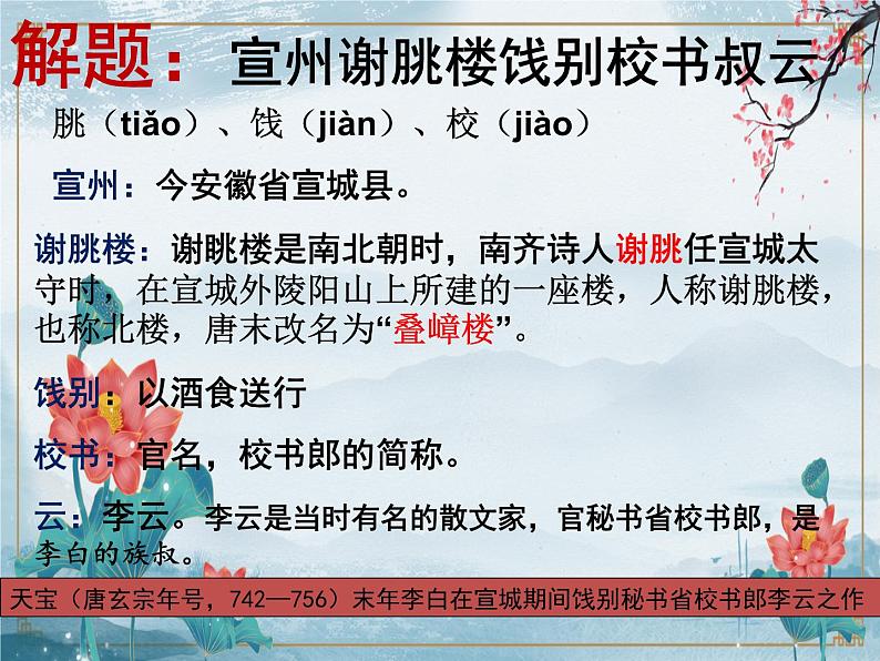【中职专用】高中语文 人教版 基础模块上册 11《宣州谢朓楼饯别校书叔云》课件08