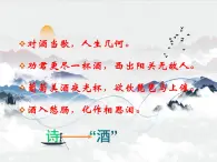【中職專用】高中語文 人教版  基礎(chǔ)模塊上冊  11《將進(jìn)酒》課件