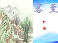 【中職專用】高中語文 人教版  基礎(chǔ)模塊上冊  12《客至》課件