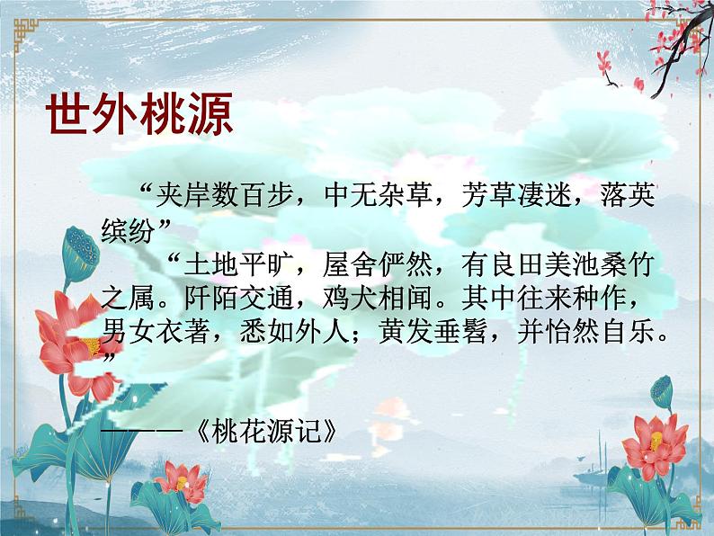 【中职专用】高中语文 人教版 基础模块上册 13《归园田居》(其一)课件01