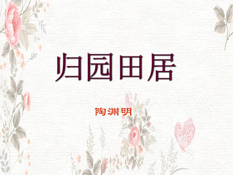 【中职专用】高中语文 人教版 基础模块上册 13《归园田居》(其一)课件02