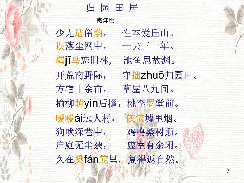 【中职专用】高中语文 人教版 基础模块上册 13《归园田居》(其一)课件07