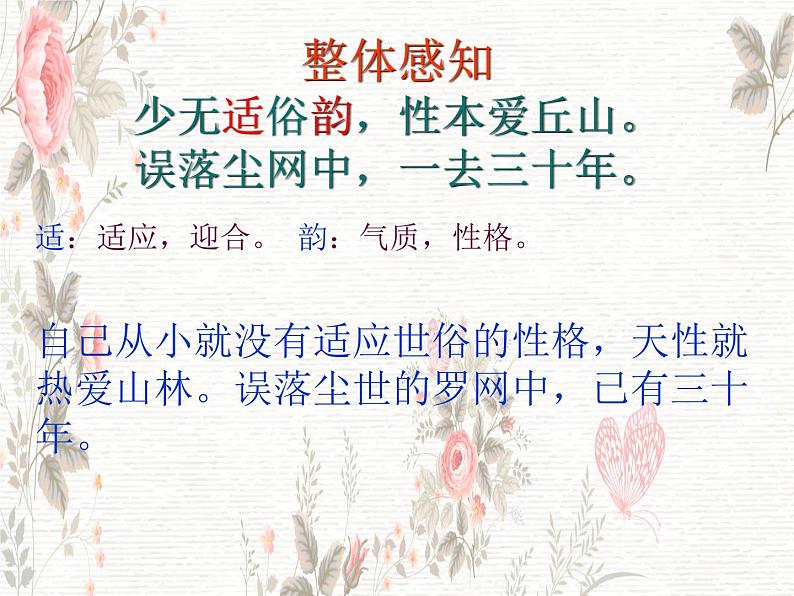 【中职专用】高中语文 人教版 基础模块上册 13《归园田居》(其一)课件08
