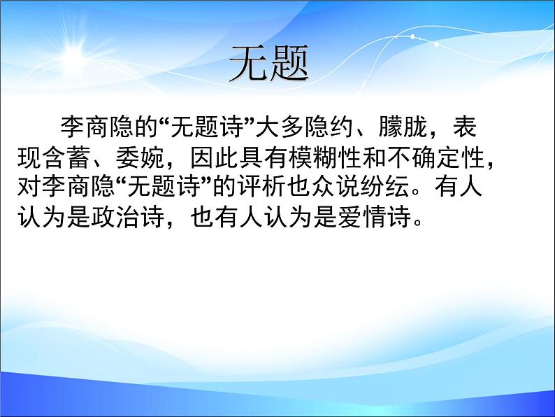 【中职专用】高中语文 人教版 基础模块上册 13《无题》李商隐 课件02