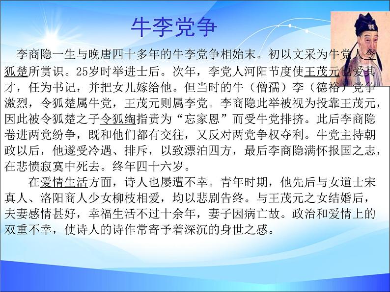 【中职专用】高中语文 人教版 基础模块上册 13《无题》李商隐 课件04