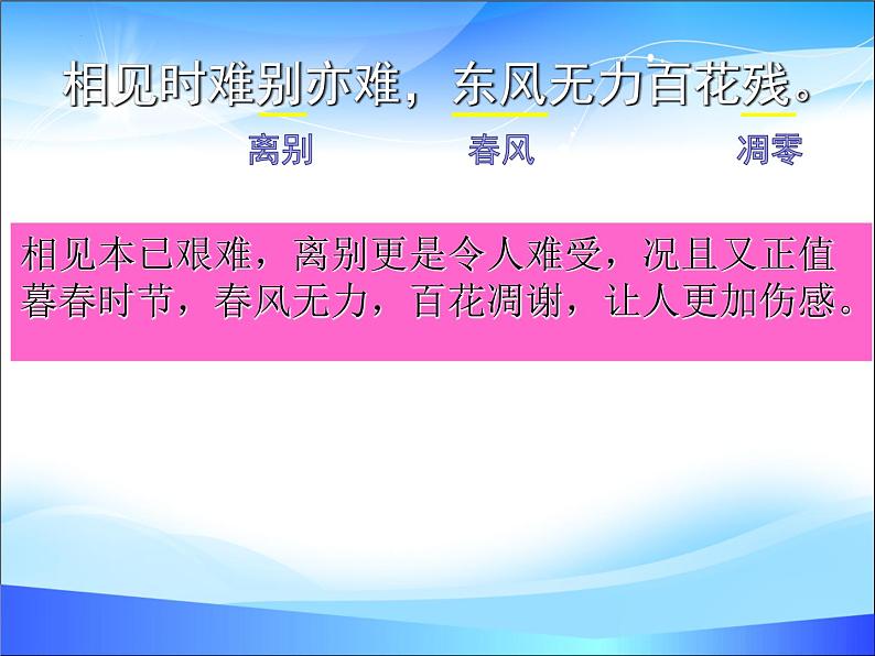 【中职专用】高中语文 人教版 基础模块上册 13《无题》李商隐 课件05