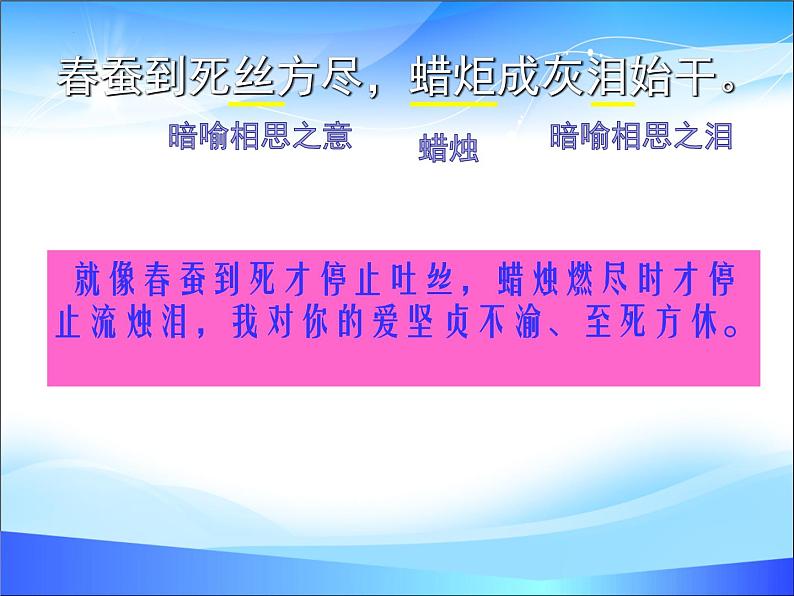 【中职专用】高中语文 人教版 基础模块上册 13《无题》李商隐 课件06