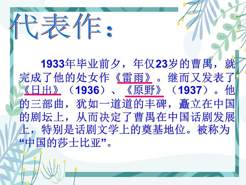 【中职专用】高中语文 人教版 基础模块上册 15《雷雨(节选)》课件第6页