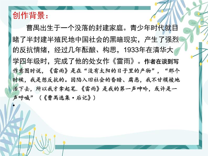 【中职专用】高中语文 人教版 基础模块上册 15《雷雨(节选)》课件第7页