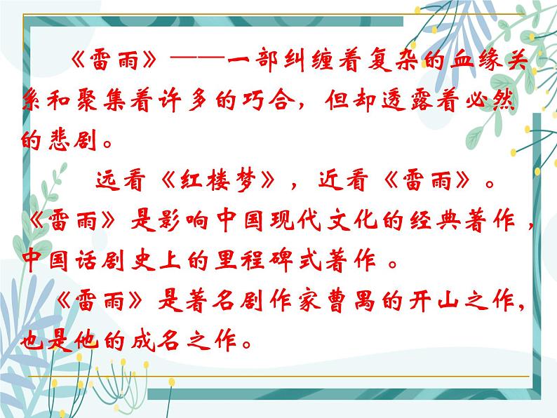 【中职专用】高中语文 人教版 基础模块上册 15《雷雨(节选)》课件第8页