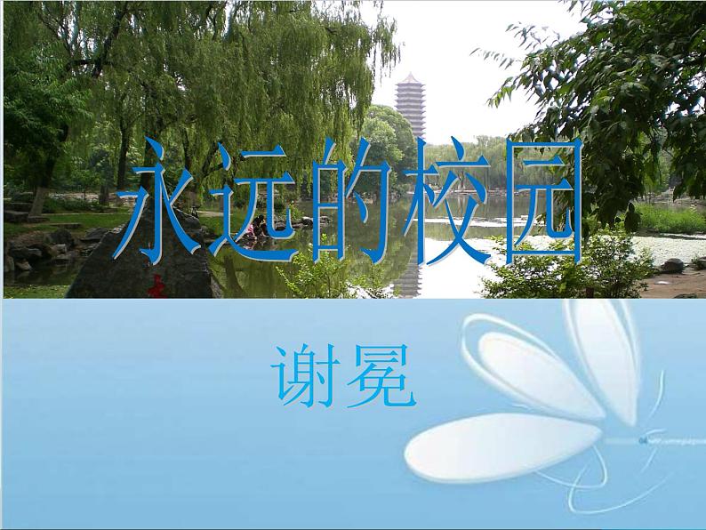 【中职专用】高中语文 人教版 基础模块上册 1《永远的校园》课件01