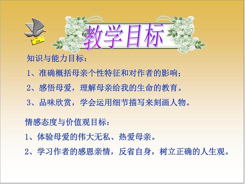 【中职专用】高中语文 人教版 基础模块上册 4《我的母亲》课件03