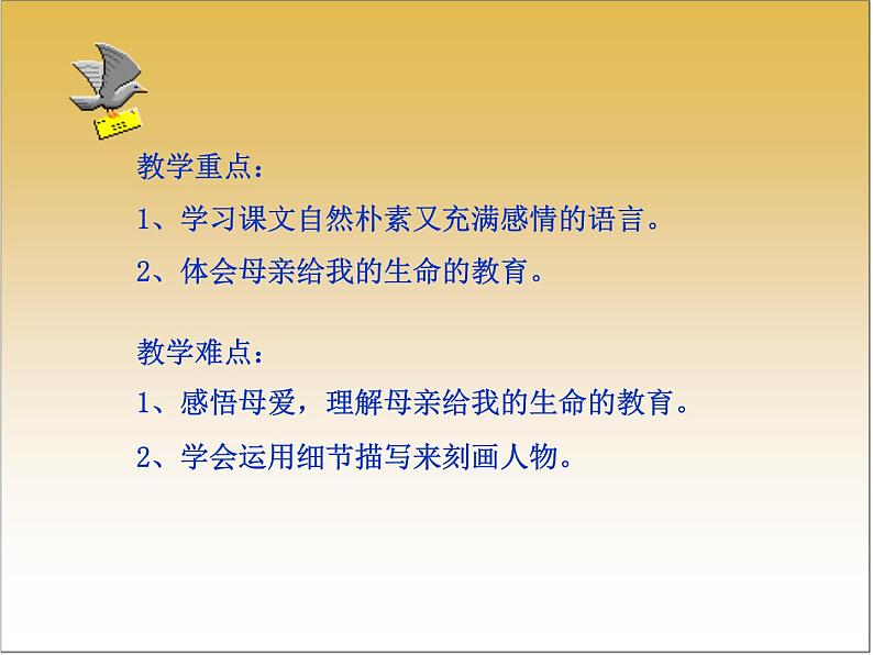【中职专用】高中语文 人教版 基础模块上册 4《我的母亲》课件04