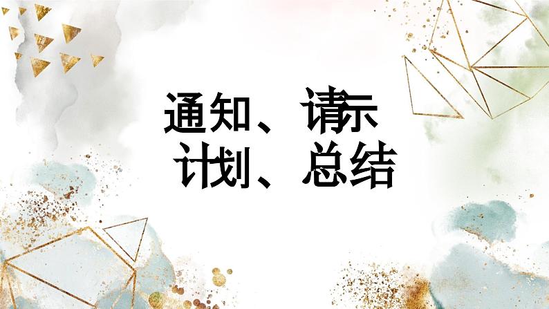 【中职专用】高中语文 语文版·基础模块上册 十一 应用文写作《通知 请示 计划 总结》(教学课件)01