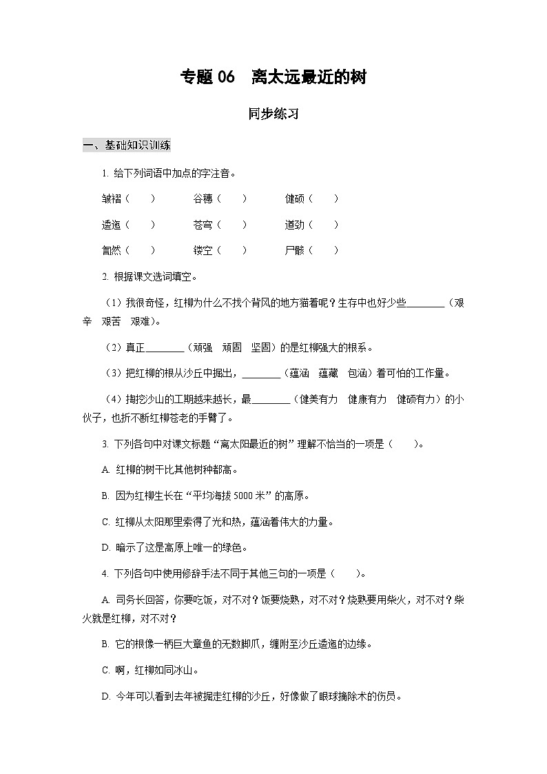【中职专用】高中语文 高教版基础模块上册 专题06《离太远最近的树》同步练习01