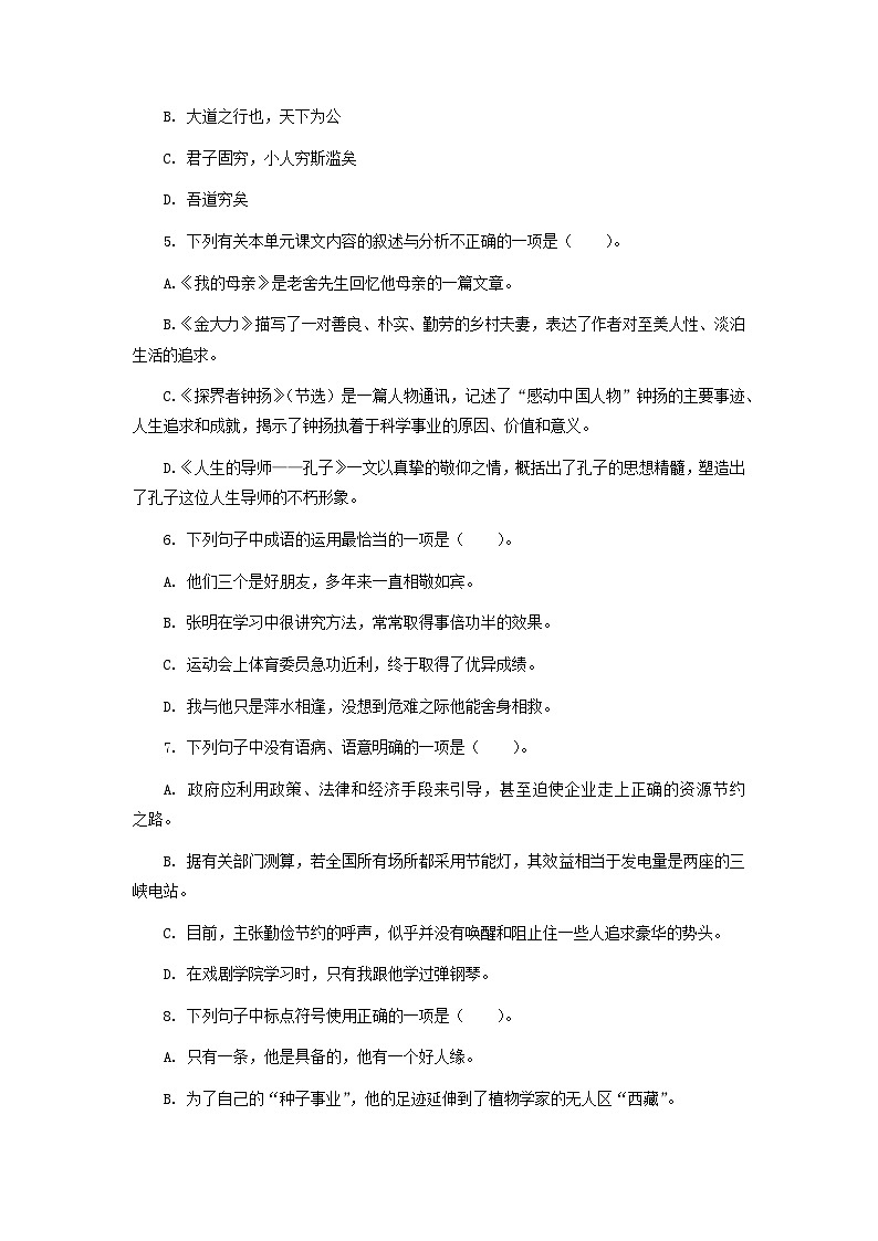 【中职专用】高中语文 高教版 基础模块上册 专题20 第五单元综合练习(原卷版) 第2页