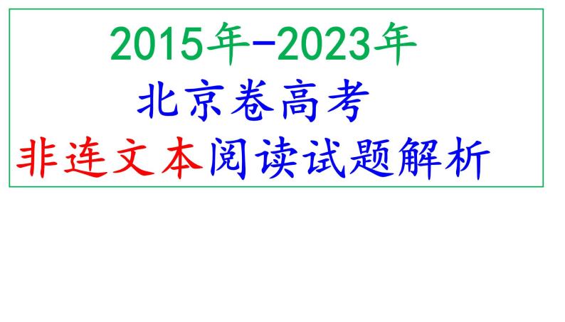 2015年-2023年北京卷高考非连文本阅读试题解析课件PPT01