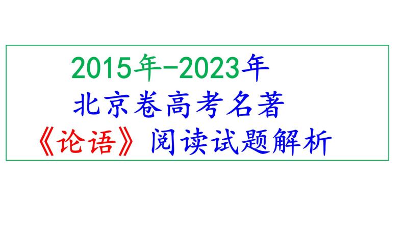 2015年-2023年北京卷高考名著《论语》阅读试题解析课件PPT01