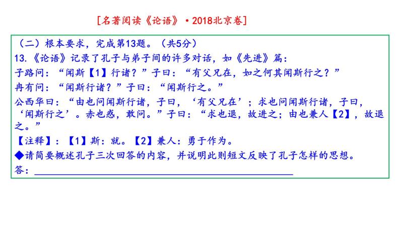 2015年-2023年北京卷高考名著《论语》阅读试题解析课件PPT06