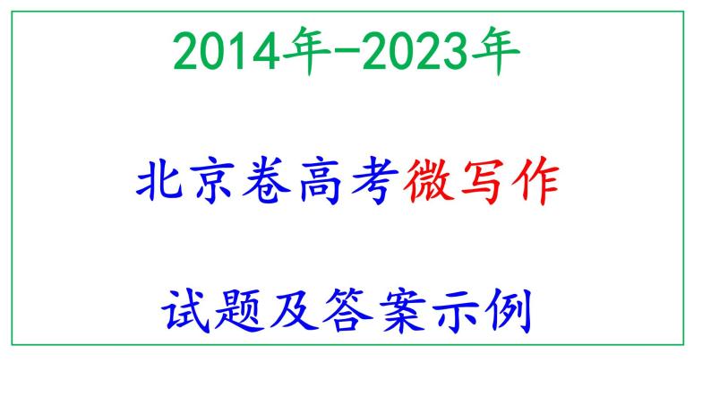 2014年-2023年北京卷高考微写作试题及答案示例课件PPT01