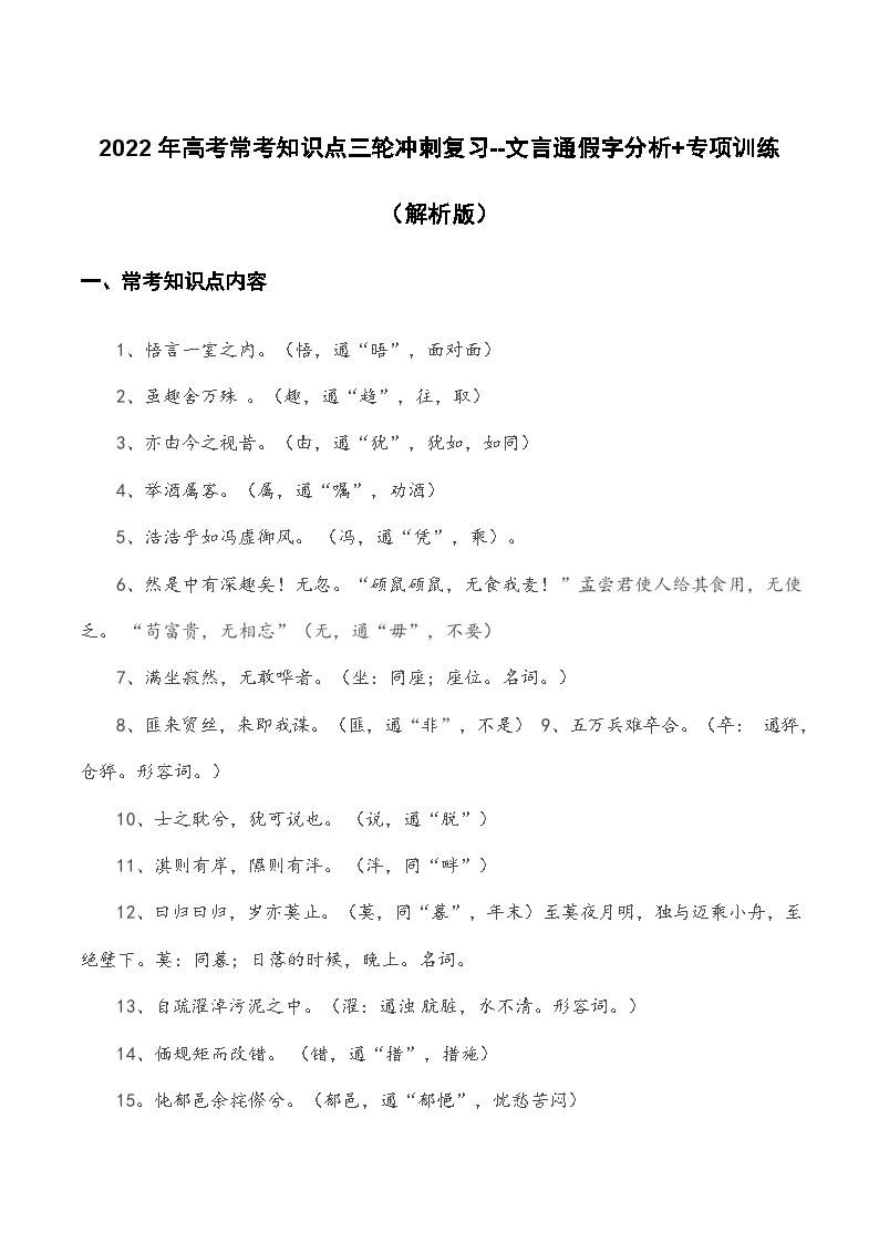 文言通假字（解析版）-2022年高考语文三轮冲刺分类训练（全国通用）