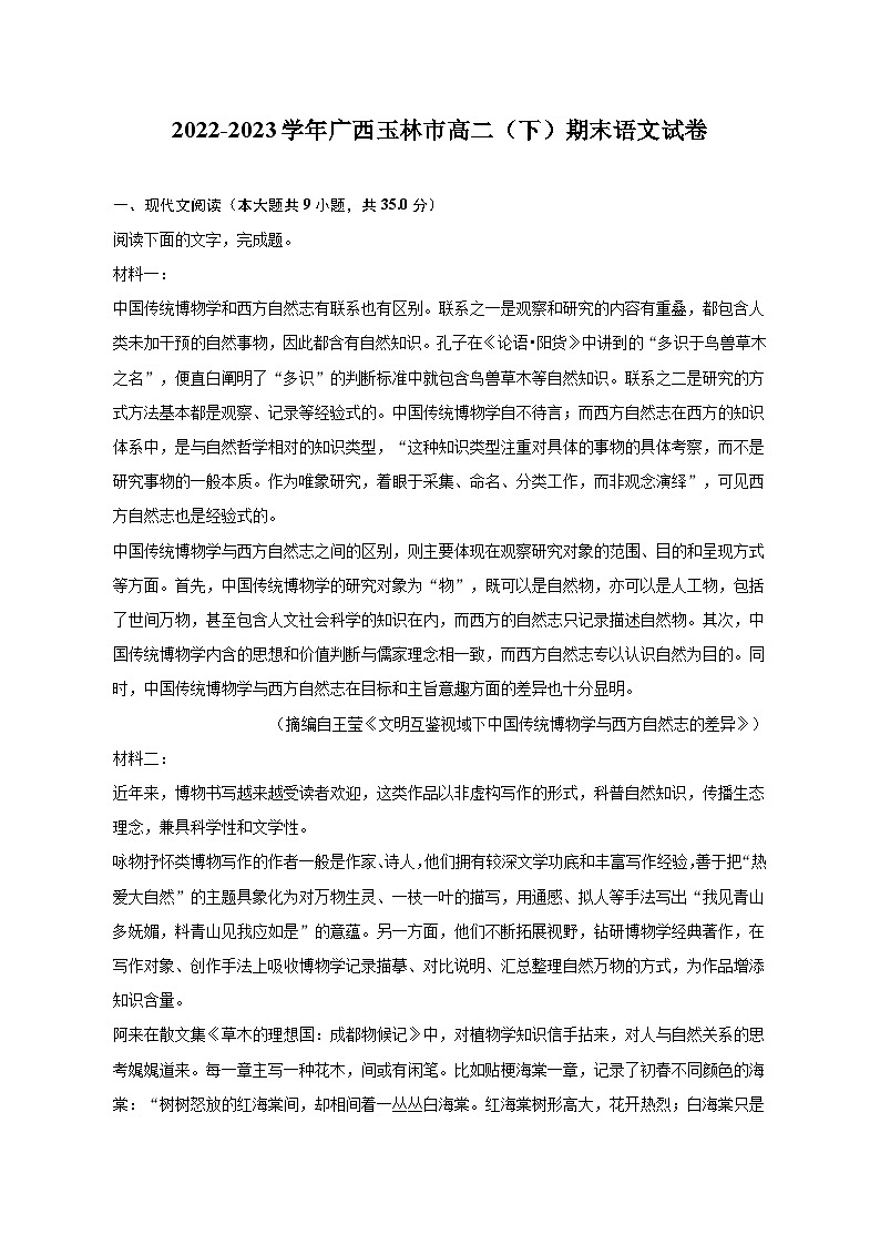 2022-2023学年广西玉林市高二(下)期末语文试卷(含解析)01