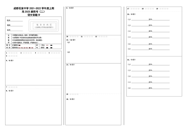 四川省成都市石室中学2021-2022学年高二上学期1月周考语文试卷答题卡第1页