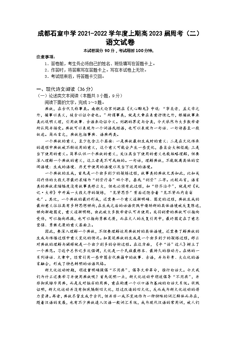 四川省成都市石室中学2021-2022学年高二上学期1月周考语文试卷第1页
