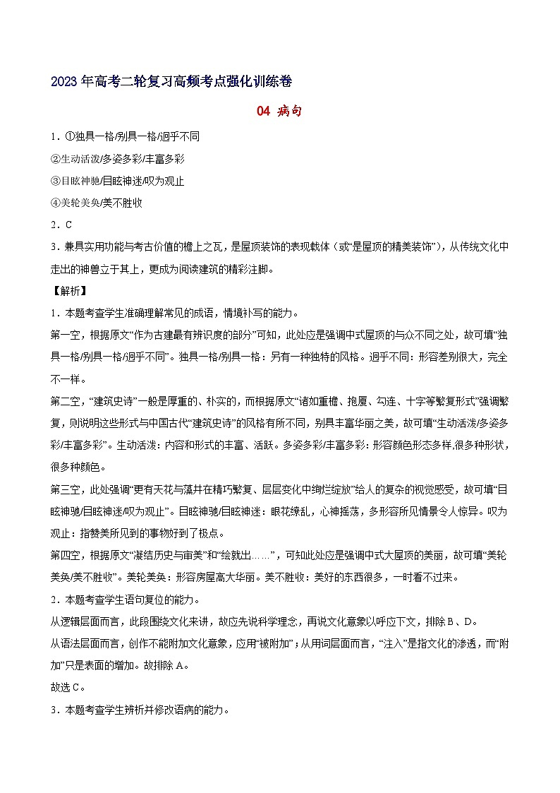 04 病句-备战2023年高考语文二轮高频考点强化训练(全解全析)(通用版)第1页