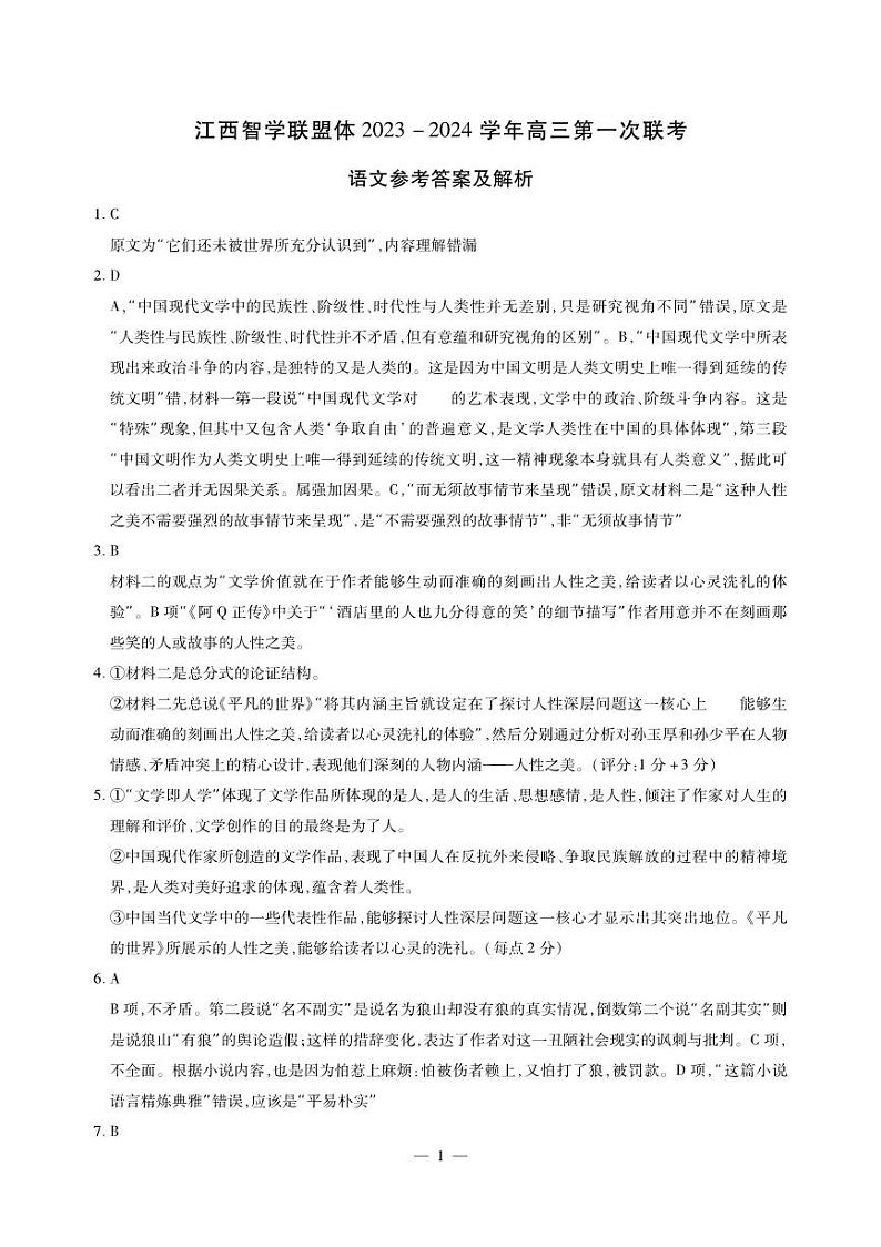 江西智学联盟体2023-2024学年高三第一次联考 语文答案和解析第1页