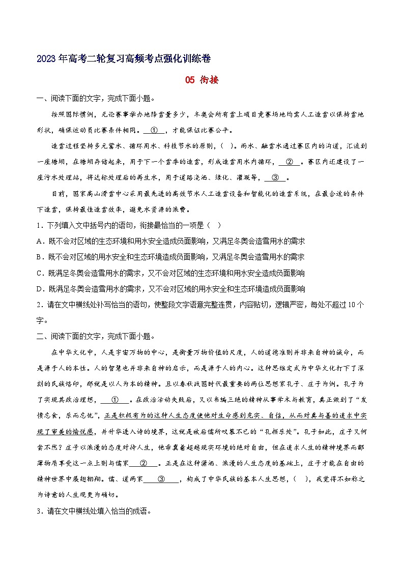 05 衔接-备战2023年高考语文二轮高频考点强化训练(试卷版)(通用版)第1页