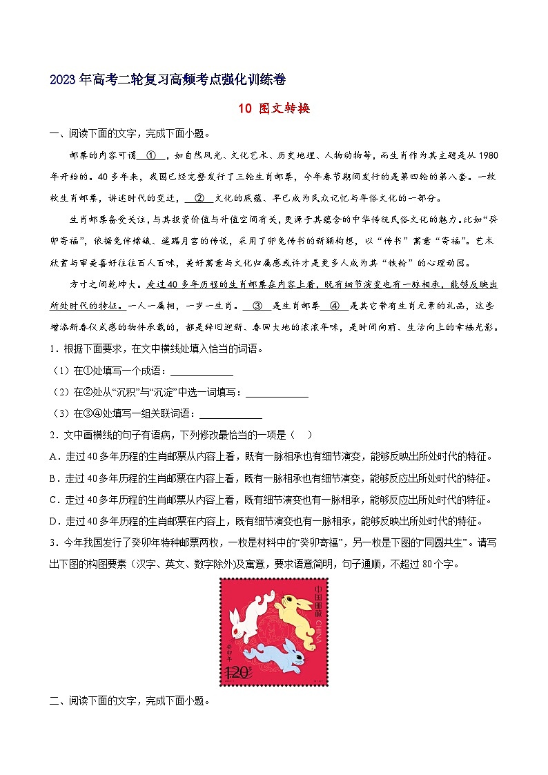 10 图文转换-备战2023年高考语文二轮高频考点强化训练(试卷版)(通用版)第1页