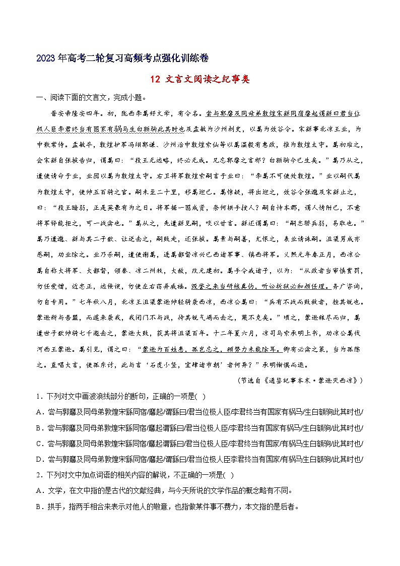 12 文言文阅读之纪事类-备战2023年高考语文二轮高频考点强化训练(试卷版)(新高考版)第1页