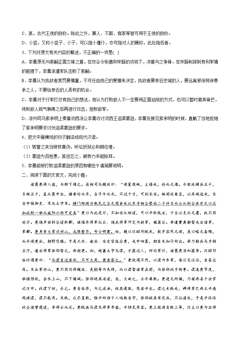 12 文言文阅读之纪事类-备战2023年高考语文二轮高频考点强化训练(试卷版)(新高考版)第2页