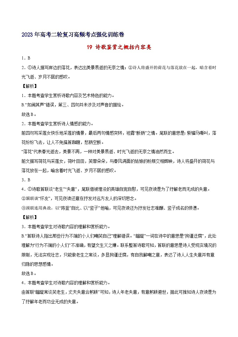 19 诗歌鉴赏之概括内容类-备战2023年高考语文二轮高频考点强化训练(全解全析)(通用版)第1页