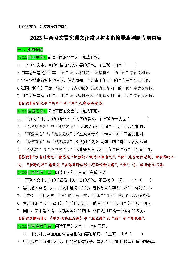 2023年高考文言实词文化常识(教考衔接)联合判断专项突破-2023年高考语文二轮复习专项突破技巧讲练(全国通用)解析版第1页