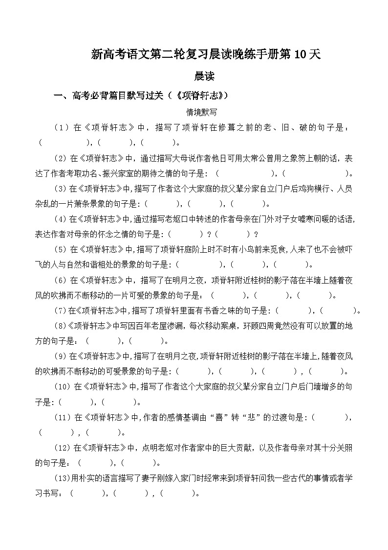 晨读晚练手册第10天-备战2023年新高考语文二轮复习晨读晚练60天(解析版)第1页