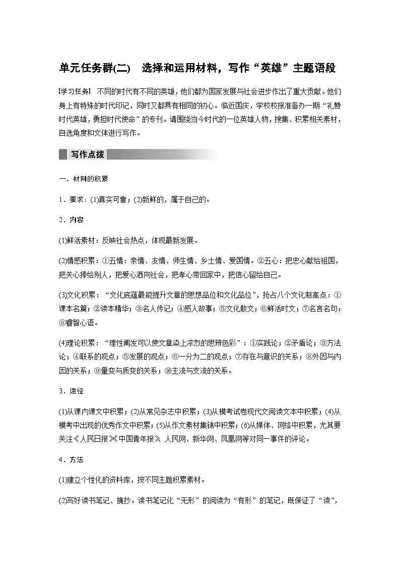 第一单元 单元任务群(二) 选择和运用材料,写作“英雄”主题语段 学案(含答案)- 2023-2024学年高中语文(统编版选择性必修上册)第1页